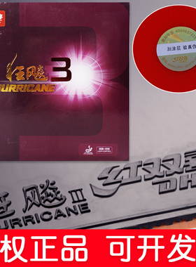 正品红双喜狂飚3乒乓球拍胶皮狂3普狂3乒乓球胶皮狂飙3反胶套胶