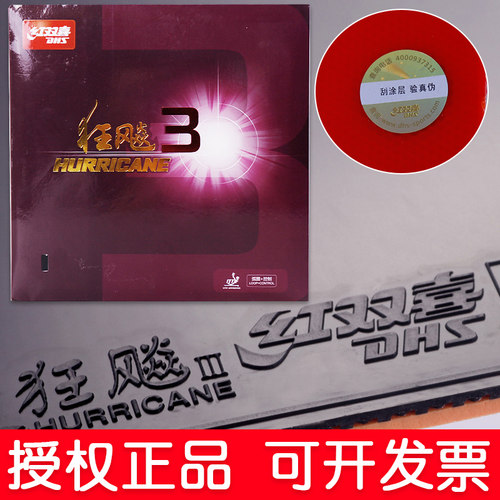 正品红双喜狂飚3乒乓球胶皮
