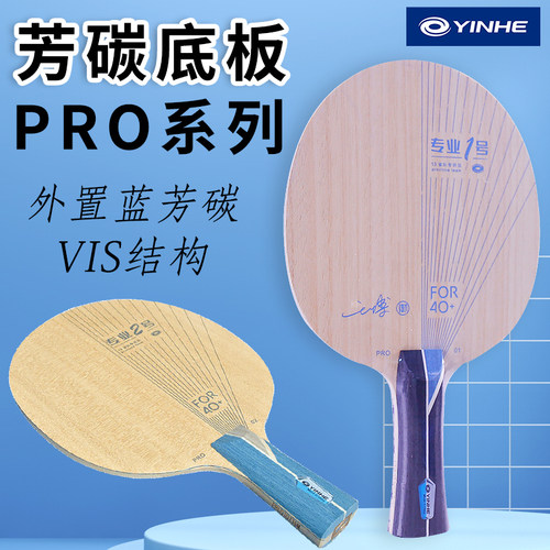 银河专业1号芳碳乒乓底板PRO-01