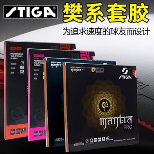 STIGA斯帝卡乒乓球胶皮MANTRAH/M斯蒂卡咒语套胶梵语涩性樊振东用
