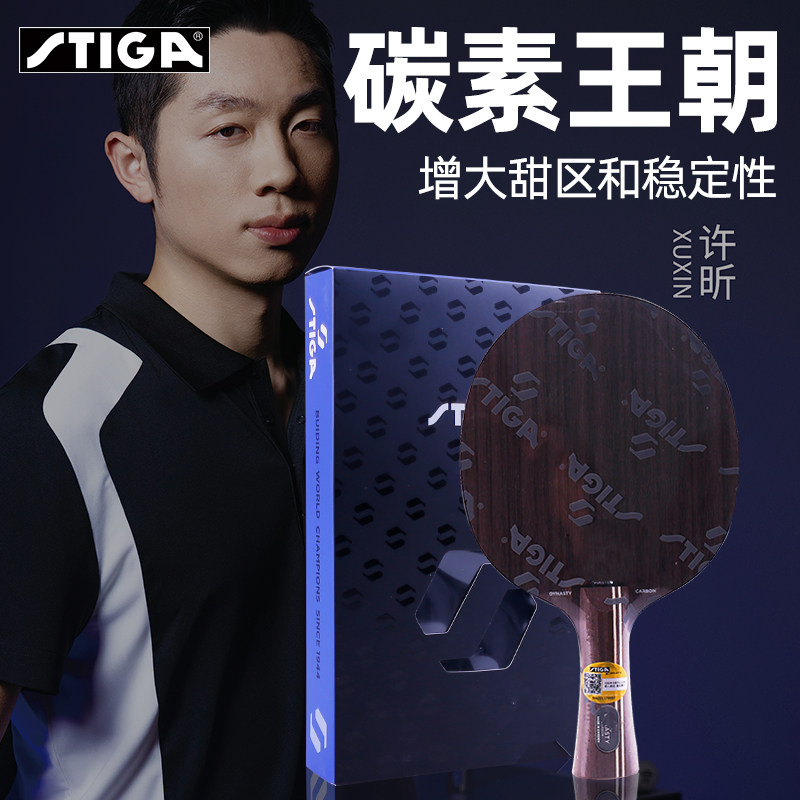 斯帝卡乒乓球拍底板樊振东碳素王朝黑标斯蒂卡许昕蓝标