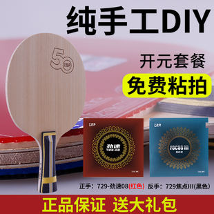 正品 友谊729乒乓球拍底板训练拍50周年7层碳素兵乓球底板球拍