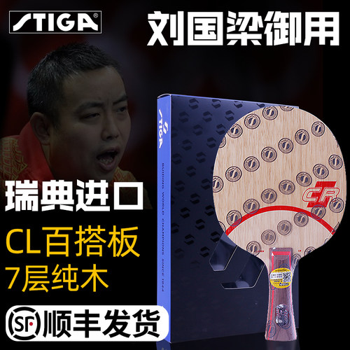 正品Stiga乒乓球底板clcr斯蒂卡
