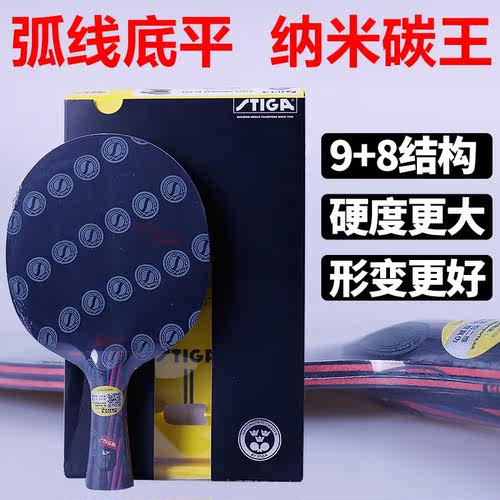 斯帝卡乒乓底板纳米碳王9+8