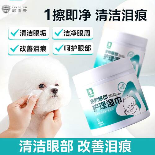 Pet wipes eye care tear powder 宠物湿巾眼部护理泪痕粉