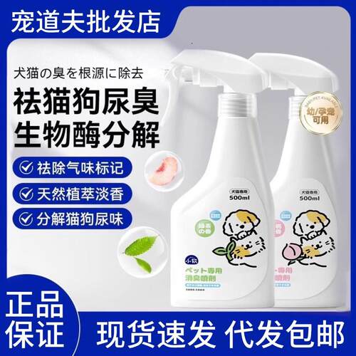 Pet deodorizer eliminates urine odor and sterilizes bacteria