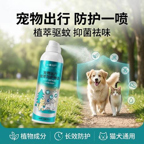 Outdoor protection spray for pets 宠物出行户外防护喷雾