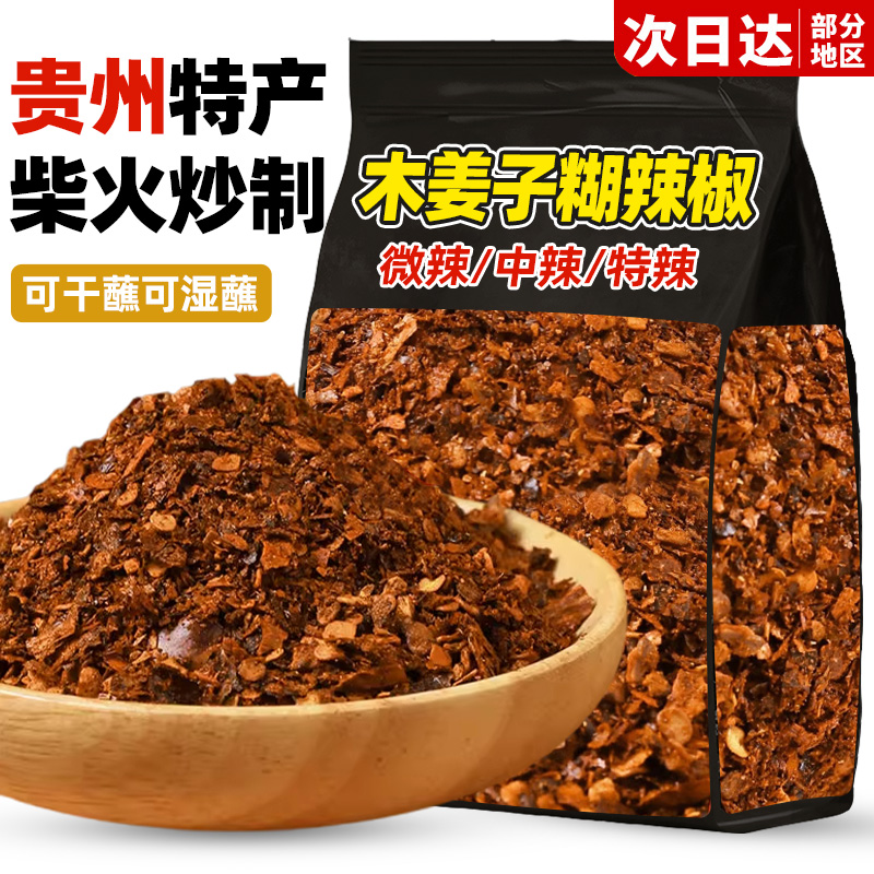 【贵州神仙蘸水】木姜子糊辣椒面