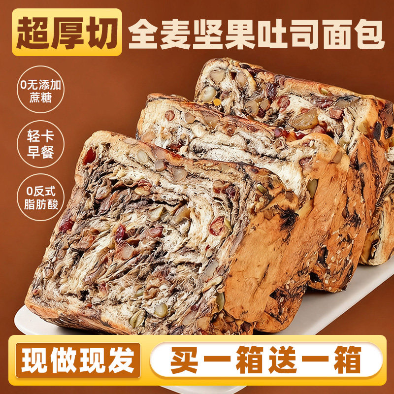 全麦坚果厚切吐司面包手撕面包早餐减0无蔗糖整箱饱腹代餐肥营养