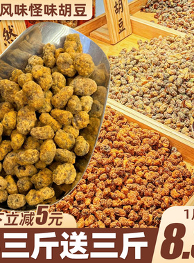 重庆怪味胡豆老川渝字号麻辣手工蚕豆特产传统小吃零食炒货下酒菜