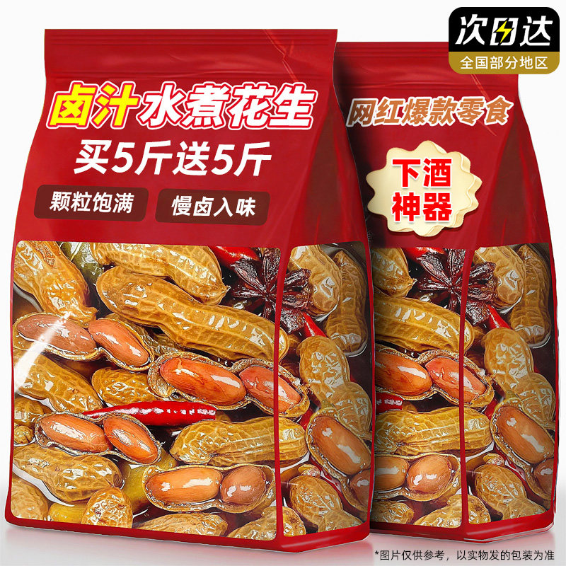 水煮花生卤汁带壳500g开袋即食龙下酒菜岩五香紫卤味水衣零食批发