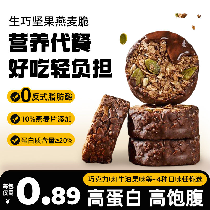 生巧坚果燕麦脆黑巧克力燕麦饼干轻食粗粮代餐高蛋白健康解馋零食
