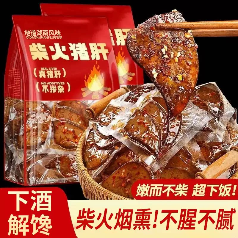 柴火猪肝香辣卤味小零食开袋即食麻辣湖南特产冷吃下酒菜熟食解馋
