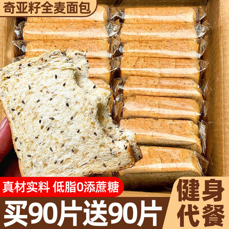 奇亚籽全麦面包低脂卡0添o蔗糖粗粮健身代餐食品吐司零食整箱早餐