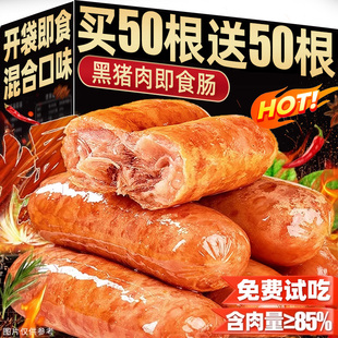 黑猪肉爆汁肉肠烤肠开袋即食地道熏煮香肠肉火腿夜宵充饥零食小吃