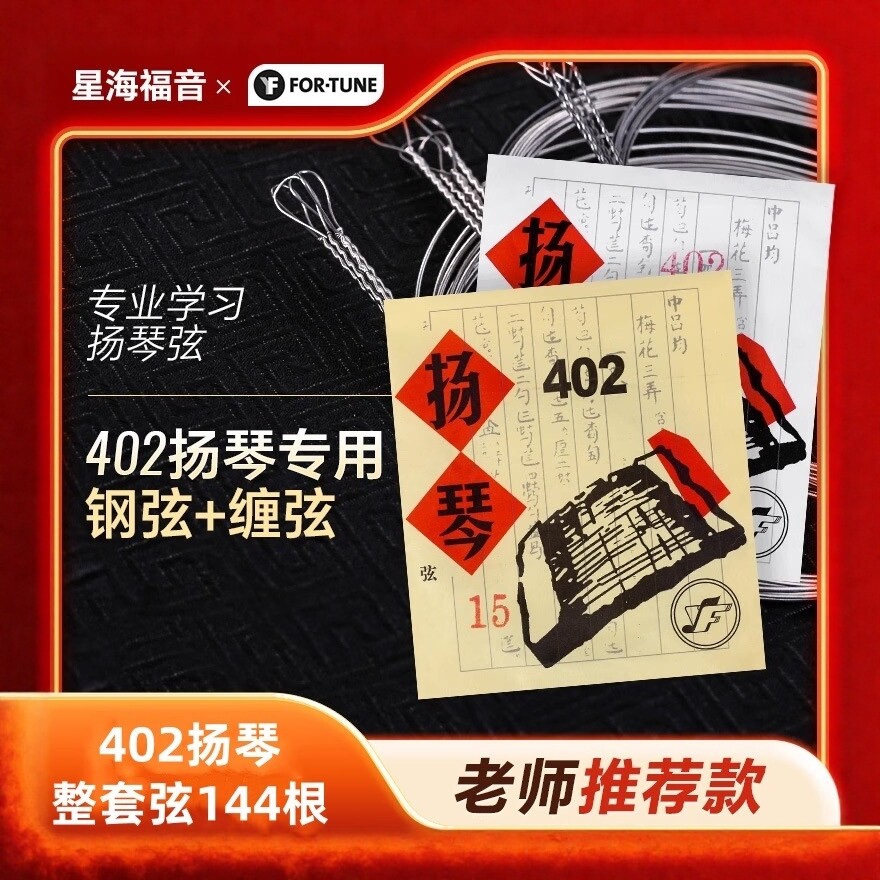 402杨琴套弦星海福音牌星海洋琴弦普及专业乐器通用 整套杨琴琴弦