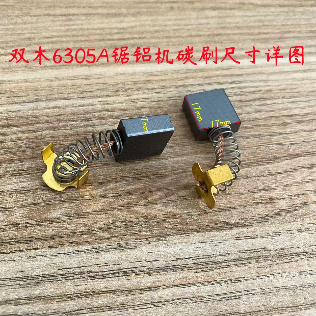 6305A切割机碳刷7255D7255G7355A