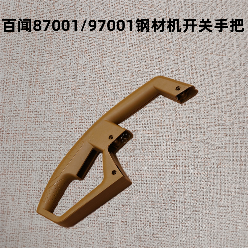 百闻87001/97001 355开关手把350钢材机切割机手柄开关把手配件