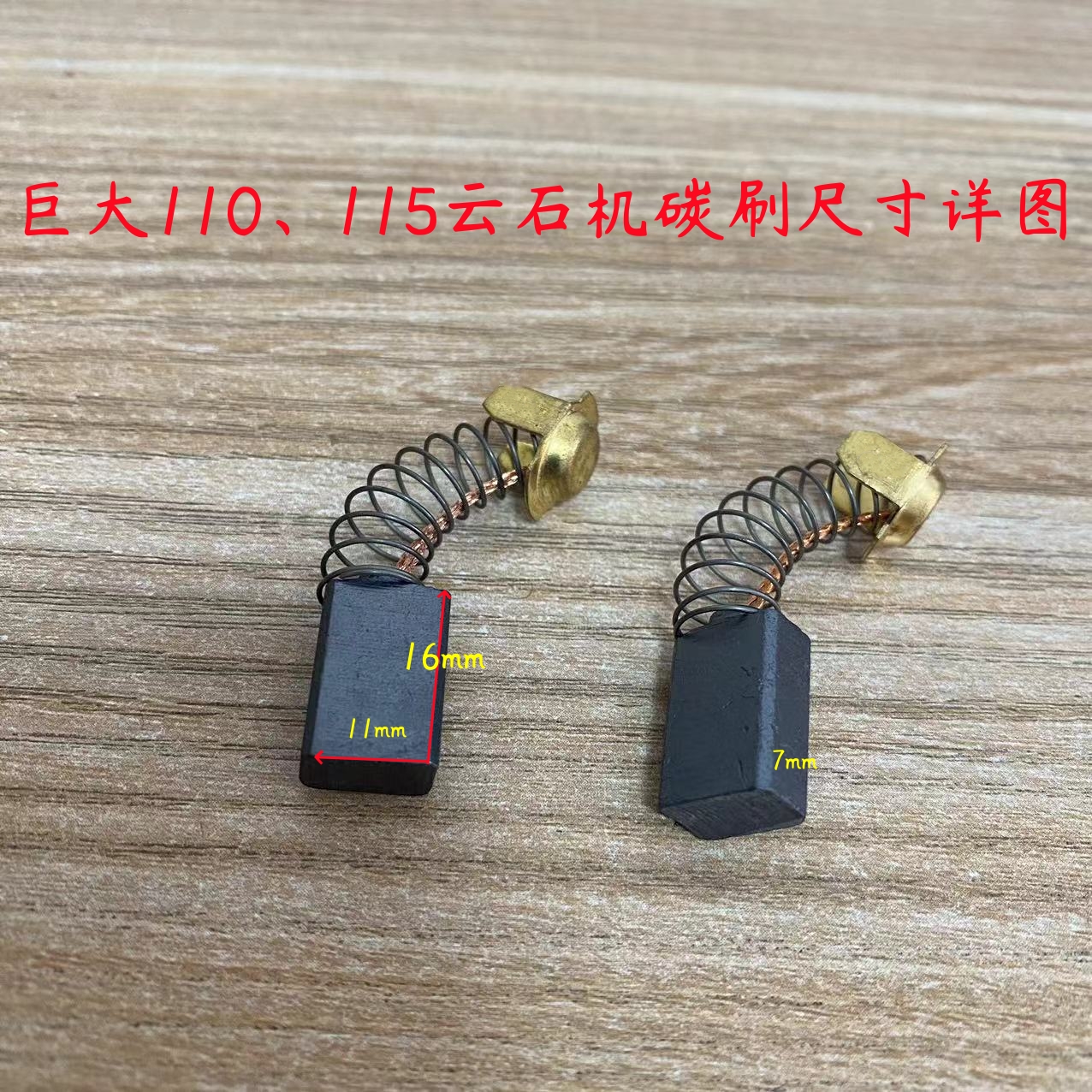 原厂巨大虎扑劲将JD110/115石材切割机碳刷云石机电刷碳刷配件