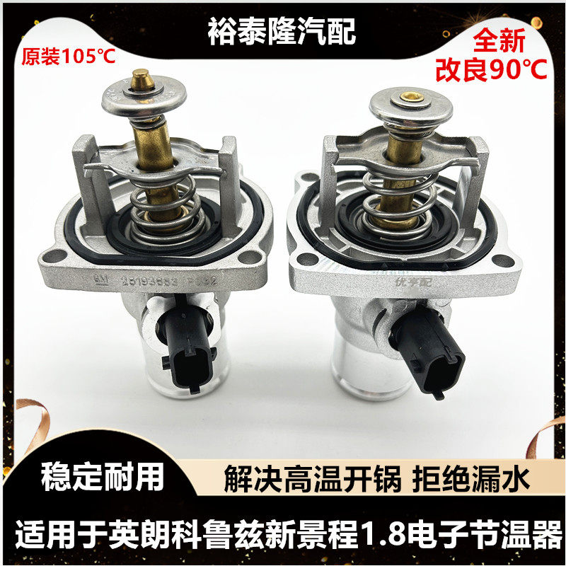 英朗科鲁兹改良90度节温器