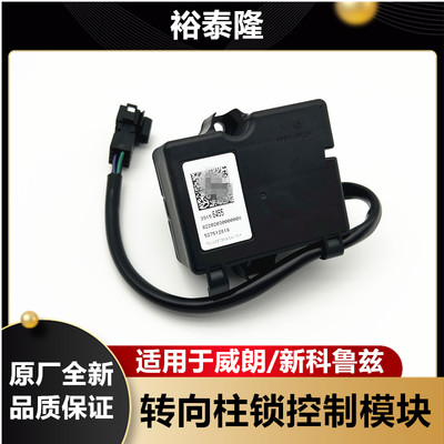 旗舰版新科鲁兹威朗转向柱模块