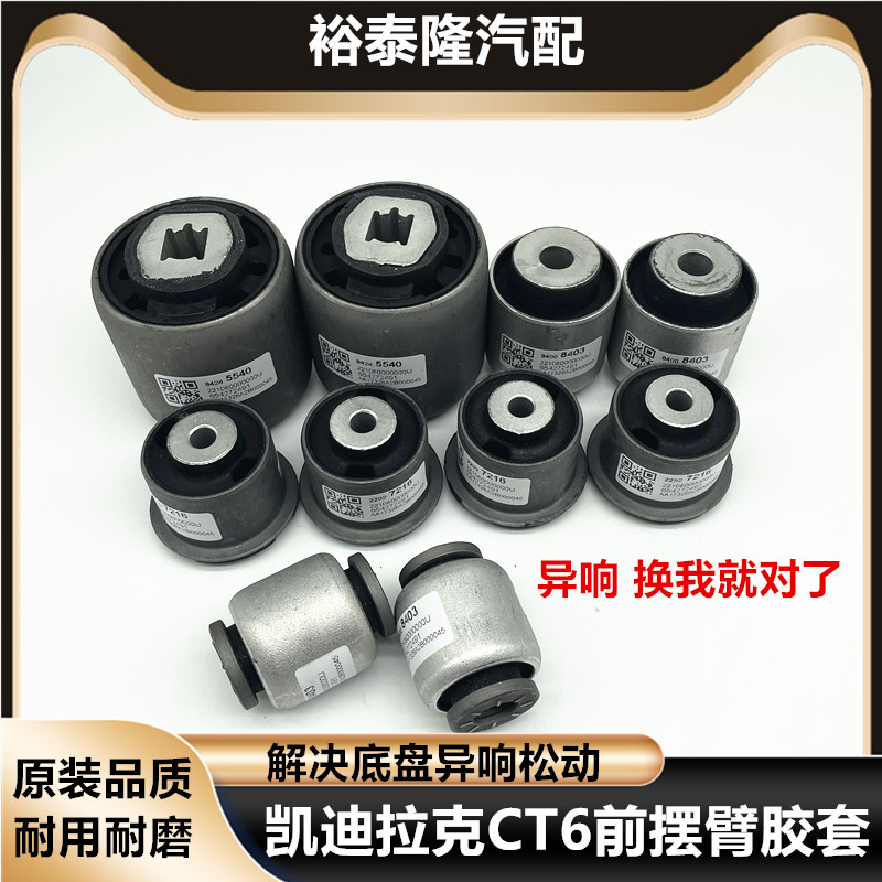 CT6专用前下摆臂直臂弯臂胶套