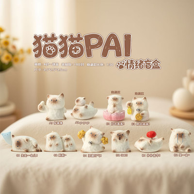 猫猫PAI情绪盲盒创意树脂公仔桌面车载摆件暹罗猫手办生日礼物女