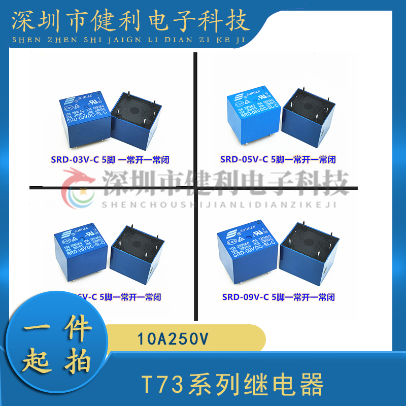 松乐继电器SRD-24V-SL-C 5脚 家控继电器SRD-18VDC-SL-C开关电压