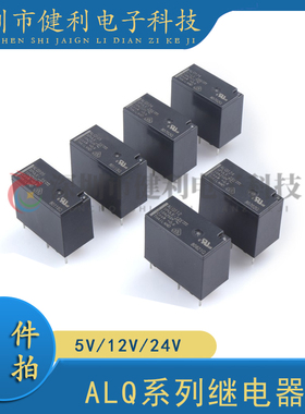 松下继电器 ALQ105 ALQ112 ALQ124 一开一闭 10A 5脚 家用继电器
