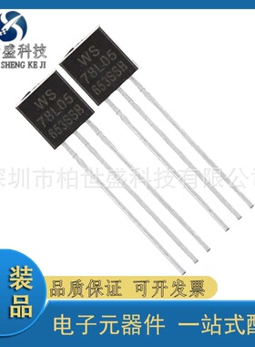 全新WS永盛直插78L05 TO-92-3 WS78L05线性稳压器LDO芯片元器件