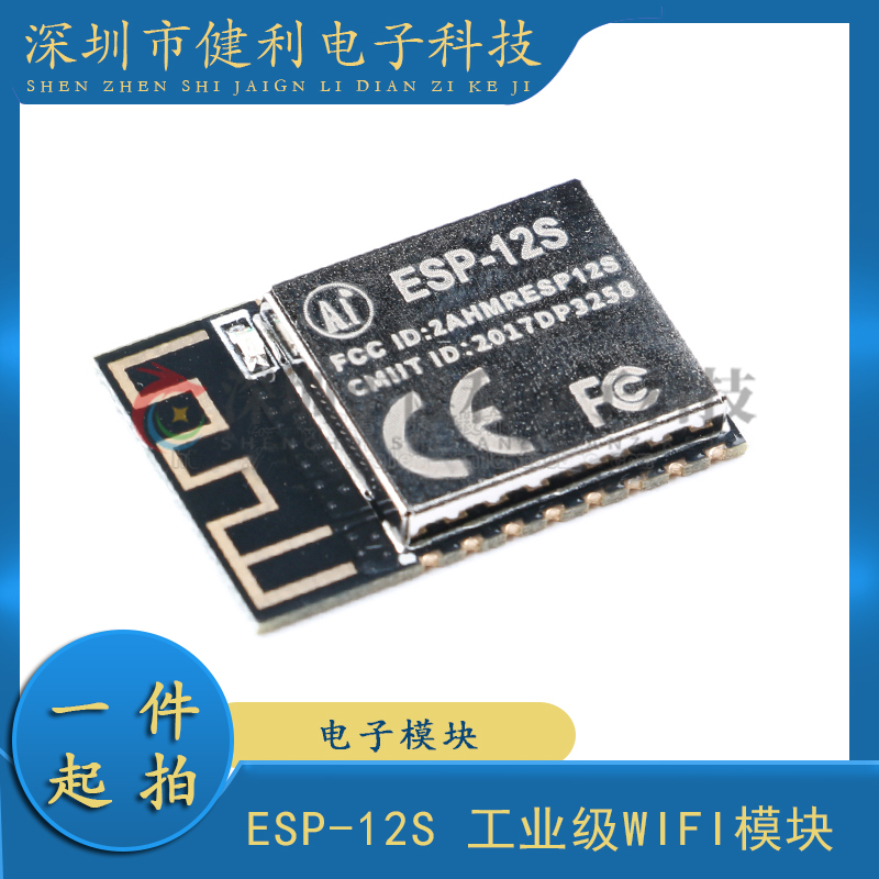 ESP-12S/工业级WiFi/ESP8266串口转WiFi/无线透传模