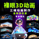 裸眼3d动画三维建模特效视频定制户外led商场大屏ip广告视频制作