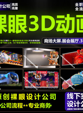 裸眼3d动画三维角色特效视频定制led商场大屏ip广告折幕视频制作