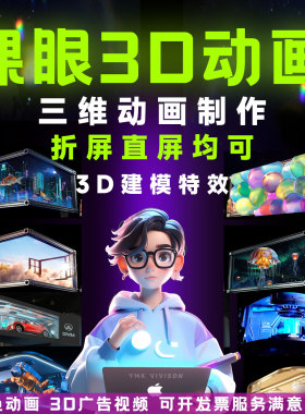 裸眼3d动画户外商场展厅视频制作全息投影沉浸式大屏LED素材定制