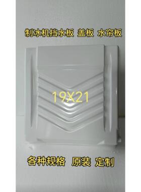 制冰机冰盘挡水板冰格水帘板盖板星极百誉久景原装通用配件盖板