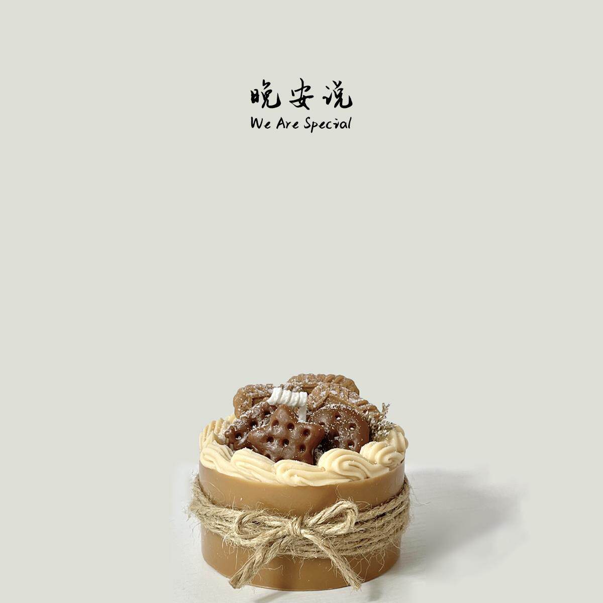 晚安说WAS原创饼干奶油蛋糕香薰蜡烛卧室书桌香氛生日节日礼物