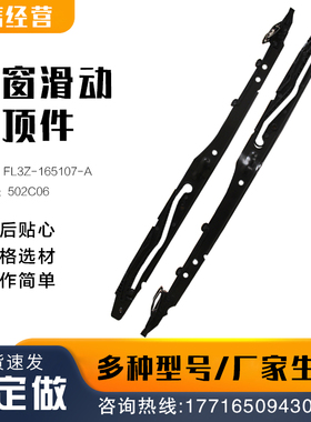 天窗滑动车顶件左右 天窗维修套件适用于福特FL3Z-165107-A