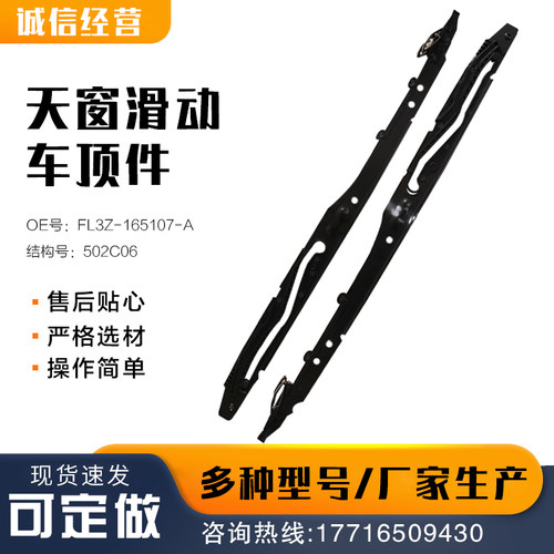 天窗滑动车顶件左右 天窗维修套件适用于福特FL3Z-165107-A