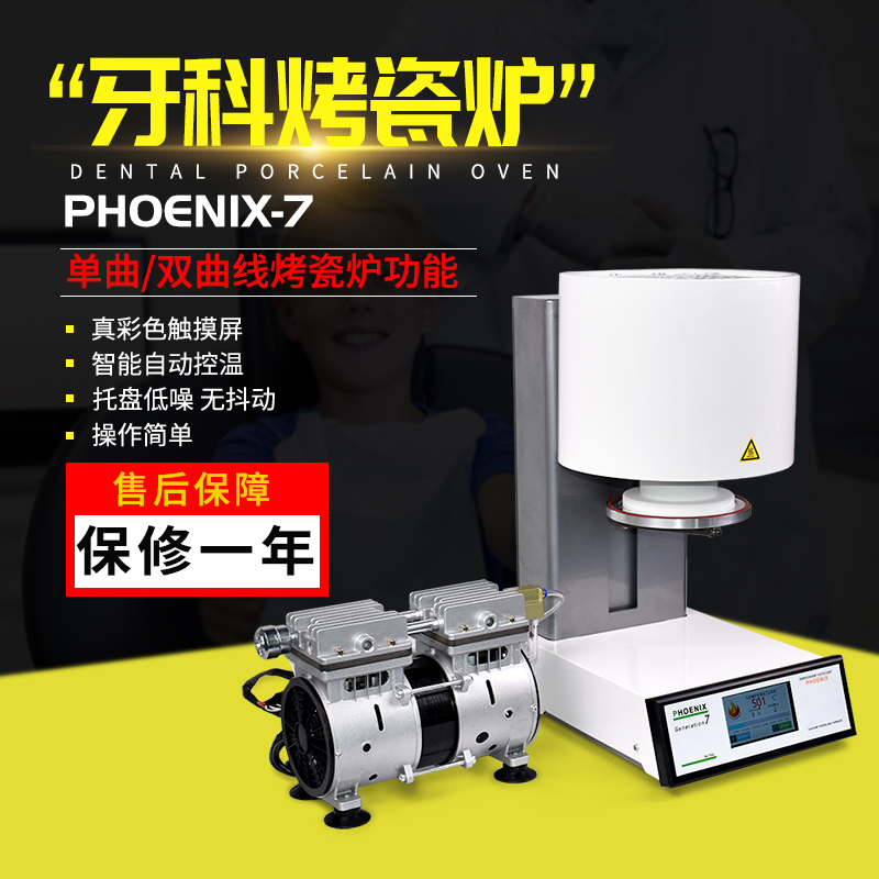 新型烤瓷炉牙科义齿真空烧结炉牙冠铸瓷炉齿科设备PHOENIX-7