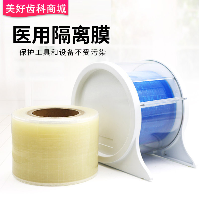 牙科材料一次性蓝膜白膜保护膜缠绕隔离膜避污膜防污膜放置架1kg