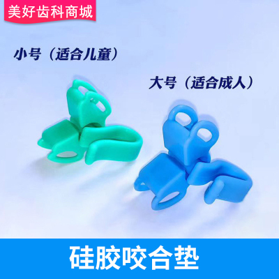 牙科硅胶咬合垫口腔牙垫口内支撑器张口开口器成人儿童大小号