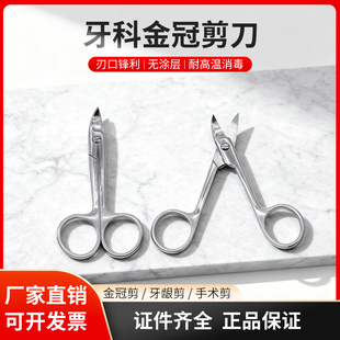 上海康桥牙科金冠剪11cm优质无涂层口腔剪刀直头弯头齿科器械