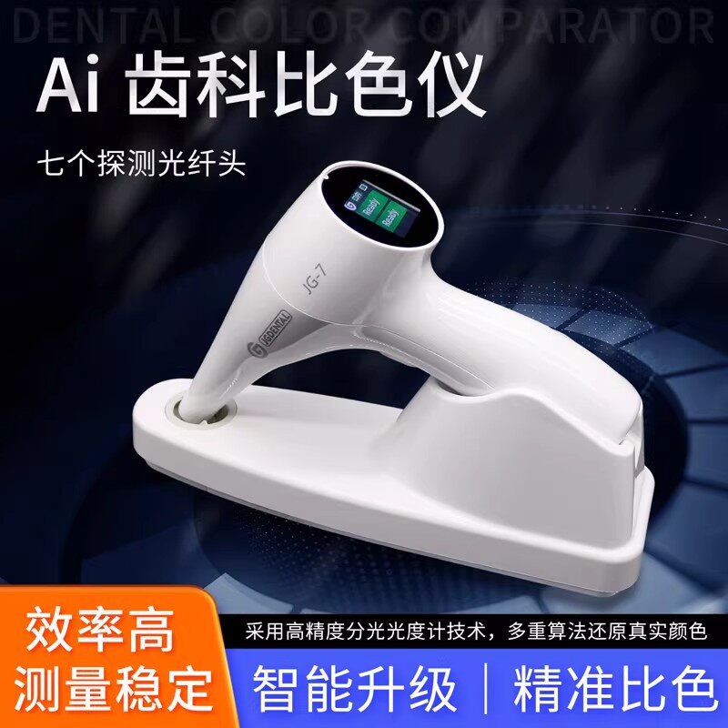 JG牙科微电脑比色仪口腔牙齿比色板烤瓷一键比色牙齿数字电子比色