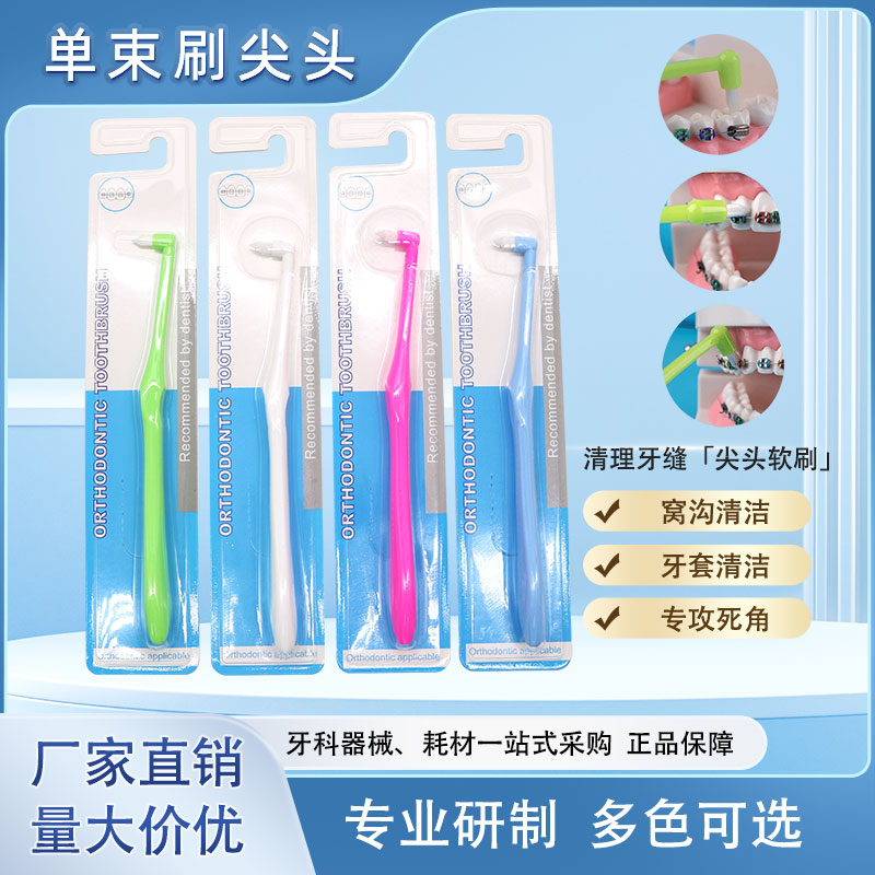 正畸小尖头单束刷牙刷