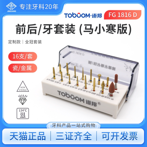 道邦牙科车针嵌体备牙车针套装覆盖体牙贴面前后装全瓷烤瓷