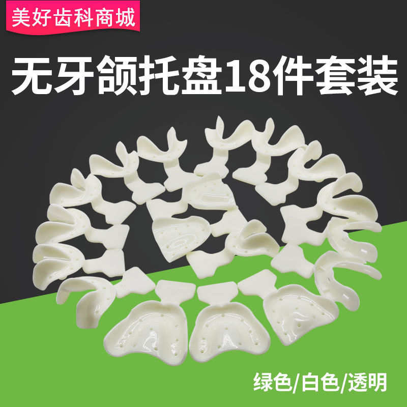 口腔牙科材料无牙颌牙托