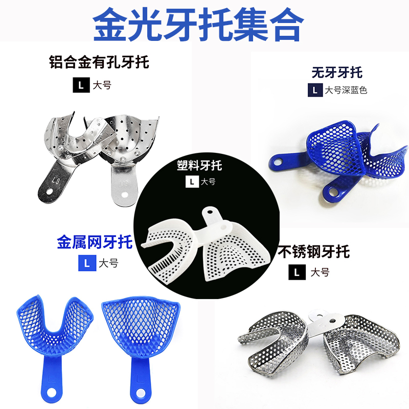金光塑钢金属网 不锈钢 铝合金塑料牙托牙科口腔种植取模印模托盘