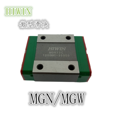 现货上银微型滑块 HIWIN微小型滑块MGN MGW5 7 9 12 15C H小滑块