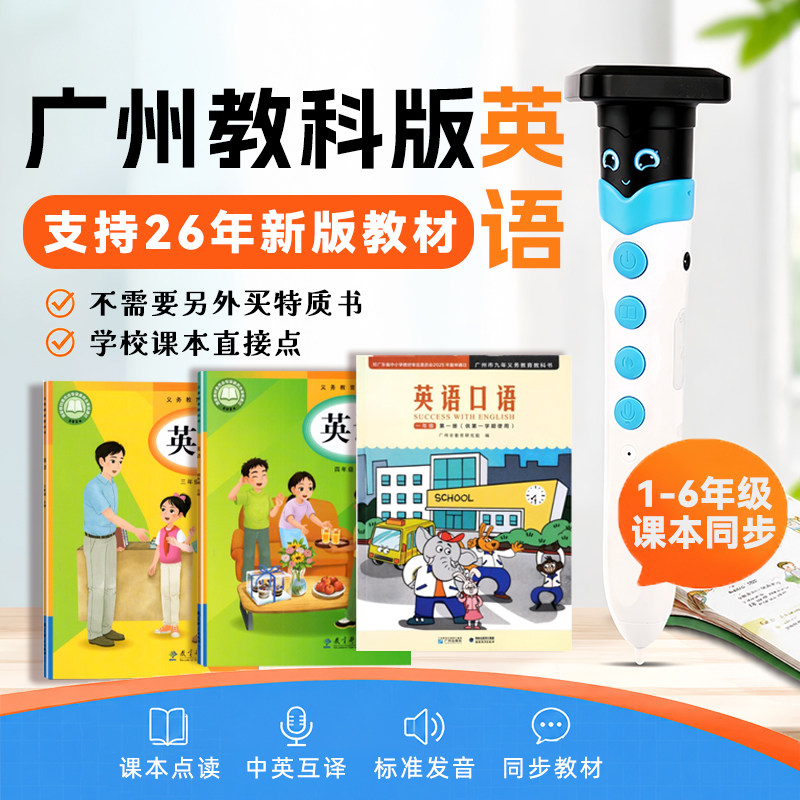 广州教科版小学英语课本点读笔图片