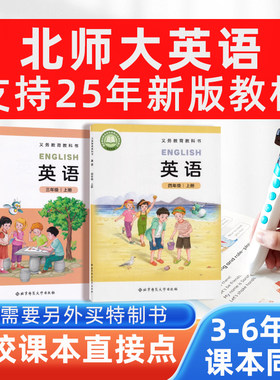 北师大小学英语课本同步点读笔